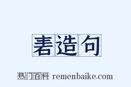 砉造句是什么意思的图片